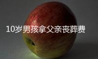 10岁男孩拿父亲丧葬费打赏主播 平台：正办理退款