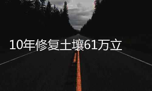 19日纪录:CBA旧将生涯之夜 威少3双+出场里程碑 创新土壤修复治理技术