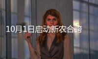 10月1日启动新农合跨省即时报销 信阳、固始试点