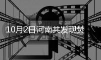10月2日河南共发现焚烧秸秆火点12个 周口最多