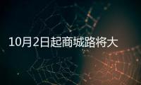10月2日起商城路将大修改造 工期一年