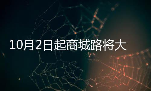 17名小学生被强收“保护费” 不给钱就要挨揍 城路从2016年10月2日起