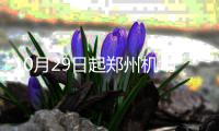 10月29日起郑州机场将进入冬春航季 新增秦皇岛等7个航点