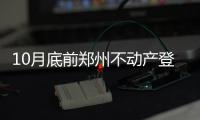 10月底前郑州不动产登记18000余件存量将办理完毕