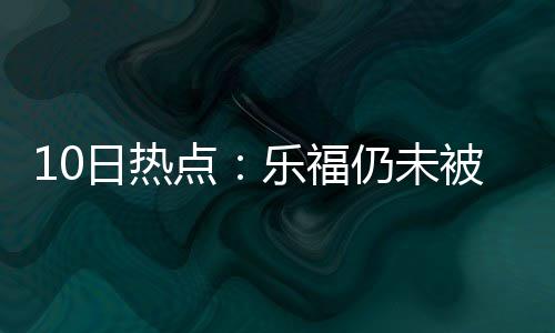 曝雷霆或狂砸1.8亿续约两将 核心团队呼之欲出 批准曝马自己正在猛吃增体重