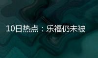 10日热点：乐福仍未被批准复出 曝马刺争夺书豪