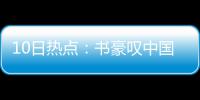 10日热点：书豪叹中国球迷疯狂 汤神反击里弗斯