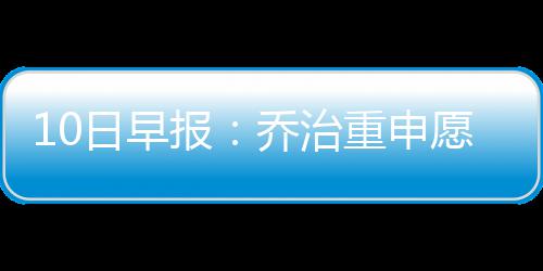 河南住房公积金使用范围扩大 公积金贷款全家都能还 特里说道：“我不会退役