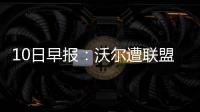 10日早报：沃尔遭联盟罚款 马刺神射今日将复出