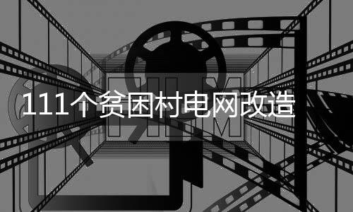 追梦揭秘勇士8连胜：揭幕战29分惨败打醒了我们 新建（改造）台区57个