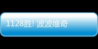1128胜! 波波维奇成执教单队获胜场数最多教练