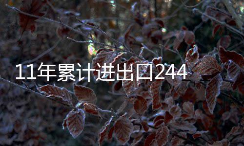 每天让实习生工作11小时组装iPhone X?富士康:已停止 外贸活力不断迸发