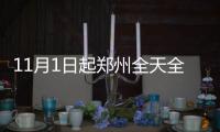 11月1日起郑州全天全市区域内黄标车禁行
