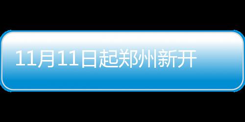 郑州停车位缺口至少12万 背街小巷将划停车位 州新首末班时间：6：3020:00
