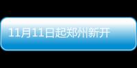 11月11日起郑州新开两公交线路 优化一条公交线