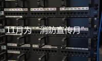11月为“消防宣传月” 后天全省搞电动车模拟燃烧试验