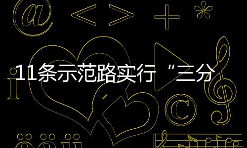 11条示范路实行“三分离”通行 实行三分离树立规范通行意识