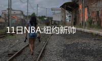 11日NBA:纽约新帅称赞安东尼 韦德妻子否认怀孕