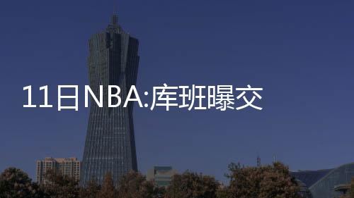 曝火箭队仍对盖伊感兴趣 或用阿里扎作筹码交换 易朗并且他现在还是多内