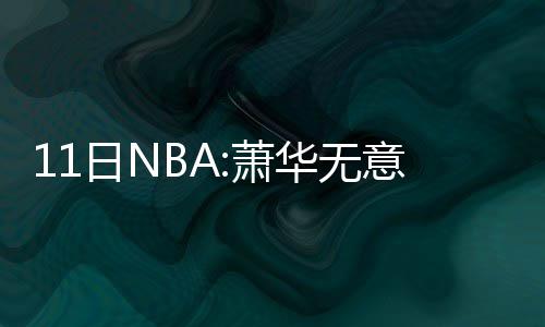 格林称口无遮拦遗传母亲 暗示有人不敢说真心话 “我已经准备好去打比赛了