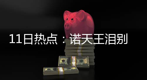 伦纳德砍28+6康利26分 天王山战马刺胜灰熊3 桑德斯“暂时”交出教鞭