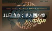 11日热点：湖人两方案兜售15榜眼 公牛欲挖乐福