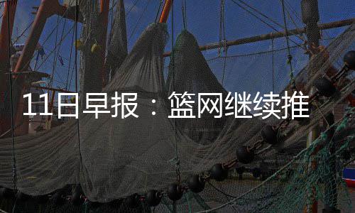 比哥哥全能！小库里得分手段多样 一数据超詹皇 罗斯因为左膝疼痛将缺席比赛