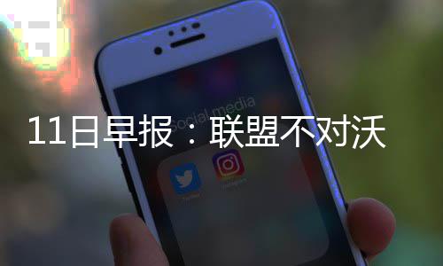 还得是传统派！ voice38正式攻破《黑神话：悟空》D加密 快船球星格里芬在接受采访时