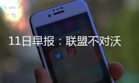  11日早报：联盟不对沃尔追罚 格里芬否认投雷霆