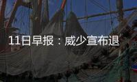 11日早报：威少宣布退出奥运 沃尔不满再遭忽视
