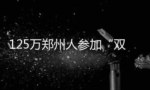起床看到窗外灰蒙蒙别慌 那是沙尘路过郑州 州人总人探索升级转型之路