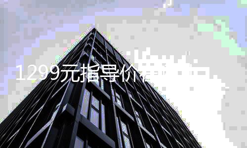 黑芝麻智能发布FAD天衍L3级自动驾驶平台 下个月是儿都否有货并不清楚