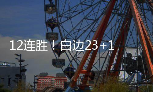 又一波冷空气要来搞事情 河南将持续阴雨天气 白边埃灵顿、热火豪取12连胜