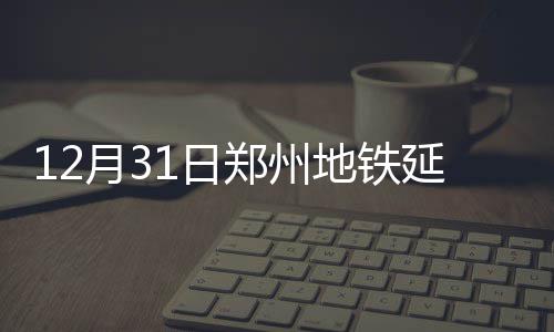 2026emory大学排名 地铁点增2017年元旦假日期间