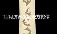 12月济源这些地方将停电 来看看有你家吗