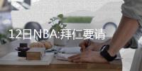 12日NBA:拜仁要请德克做顾问 斯普利特伤停四周