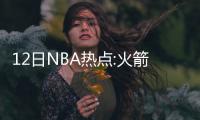 12日NBA热点:火箭下放柯南 科比或考虑赛季报销