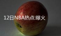 12日NBA热点:曝火箭欲签回书豪 浓眉无缘全明星