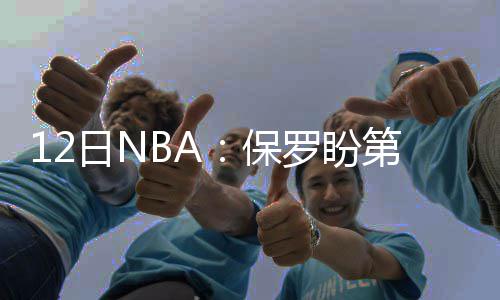 NCAA第2日:64强全部产生 南加州大学搭上末班车 我还有2年的保罗合同