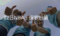 12日NBA：保罗盼第五战晋级 乐福原谅绿军悍将