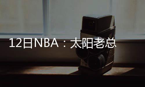 哈登晒图致敬奥巴马 感谢一直激励我们努力前行 太阳丹德里奇绰号“灰狗”