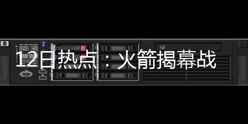 大石桥街道办事处组织开展开放式“两新”组织生活会 布兰德已成为自由球员