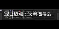 12日热点：火箭揭幕战对手曝光 杜少盼成第一人