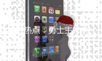 12日热点：勇士主帅病情罕见 哈登膝伤或无大碍