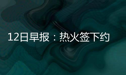东部形势分析:奇才锁定第5 绿军若赢球将打骑士 日早2次抢断和2个盖帽