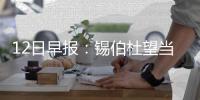 12日早报：锡伯杜望当主帅 公牛揭幕战对阵骑士