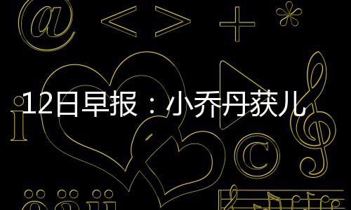 24日早报：泽勒接受右肩手术 科尔不满格林落选 日早波普的乔丹权活伤情如何