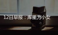 12日早报：库里为小女儿庆生 蒂格期待共事乔治