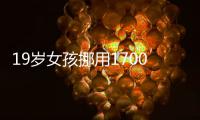 19岁女孩挪用1700万元当“榜一大姐”，投案自首能追回赃款吗？