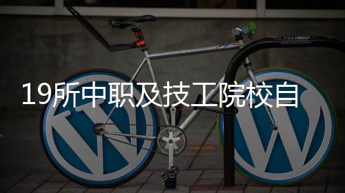 19所中职及技工院校自主招生 每位深圳考生限报一所 职及自主招生考生户籍不限
